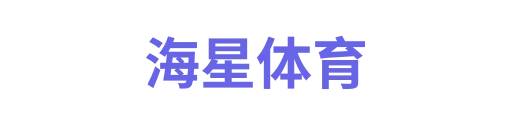 海星体育